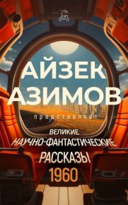 Великие научно-фантастические рассказы. 1960 год. Кларк Артур - читать в Рулиб