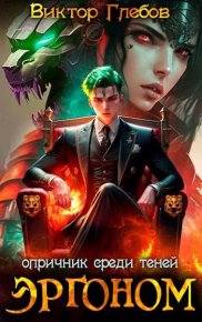 Эргоном: Опричник среди теней. Глебов Виктор - читать в Рулиб