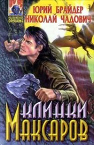 Клинки максаров. Брайдер Юрий - Rulib.pro Клинки максаров. Брайдер Юрий - читать в Рулиб