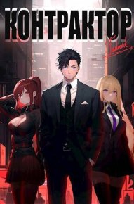 Контрактор. Книга 1 (СИ). Агафонов Антон - читать в Рулиб