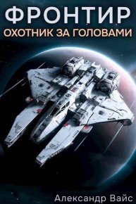 Охотник за головами. Вайс Александр - читать в Рулиб
