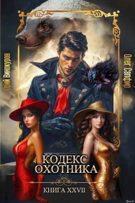 Кодекс Охотника. Книга XXVII (СИ). Винокуров Юрий - читать в Рулиб