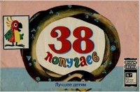 38 попугаев. Остер Григорий - читать в Рулиб