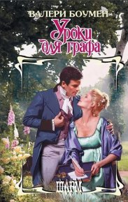 Уроки для графа. Боумен Валери - читать в Рулиб