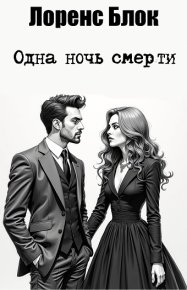 Одна ночь смерти. Блок Лоуренс - читать в Рулиб