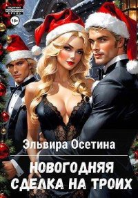 Новогодняя сделка на троих. Осетина Эльвира - Rulib.pro Новогодняя сделка на троих. Осетина Эльвира - читать в Рулиб