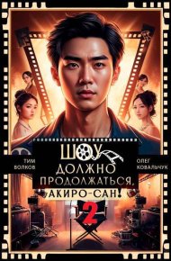 Шоу должно продолжаться, Акиро-сан! Часть 2 (СИ). Волков Тим - читать в Рулиб