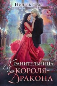 Хранительница для короля-дракона. Мягкова Нинель (Нинель Нуар) - читать в Рулиб