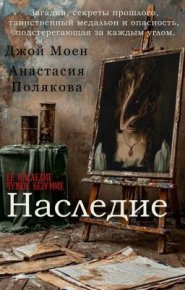 Наследие (СИ). Моен Джой - читать в Рулиб