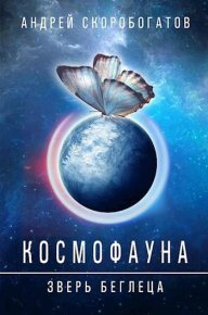 Космофауна - 0. Зверь беглеца. Скоробогатов Андрей - читать в Рулиб