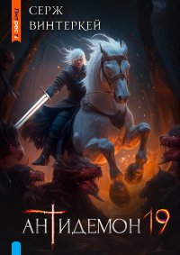 Антидемон. Книга 19 (СИ). Винтеркей Серж - читать в Рулиб