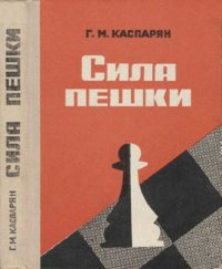 Сила пешки. Каспарян Генрих - читать в Рулиб