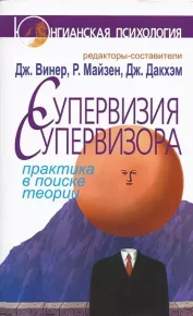 Супервизия супервизора. Практика в поиске теории. Коллектив авторов - читать в Рулиб