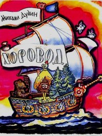 Хоровод. Дудин Михаил - читать в Рулиб