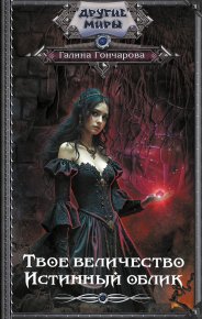 Истинный облик. Гончарова Галина - читать в Рулиб