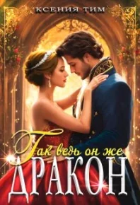 Так ведь он же дракон. Тим Ксения - читать в Рулиб
