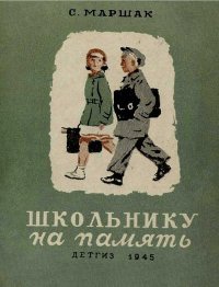 Школьнику на память. Маршак Самуил - читать в Рулиб