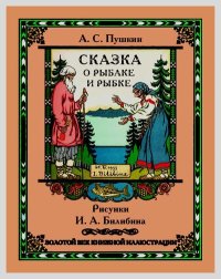 Сказка о рыбаке и рыбке. Пушкин Александр - читать в Рулиб