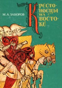 Крестоносцы на Востоке. Заборов Михаил - читать в Рулиб