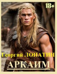 Аркаим. Лопатин Георгий - читать в Рулиб