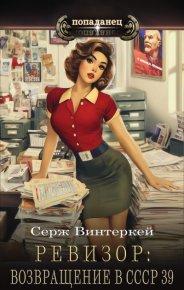 Ревизор: возвращение в СССР 39. Винтеркей Серж - читать в Рулиб