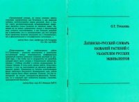 Латинско-русский словарь названий растений с указателем русских эквивалентов. Туманова О. - читать в Рулиб
