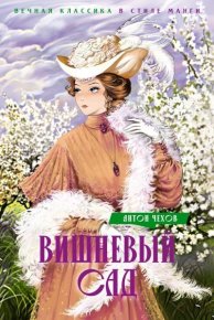 Вишневый сад. Чехов Антон - Rulib.pro Вишневый сад. Чехов Антон - читать в Рулиб