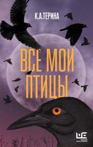 Все мои птицы. Терина К. - читать в Рулиб