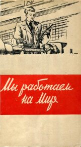 Мы работаем на мир. Дементьев Анатолий - читать в Рулиб