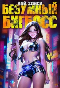 Безумный БигБосс 4  (БР-20). Ханси Кай - читать в Рулиб