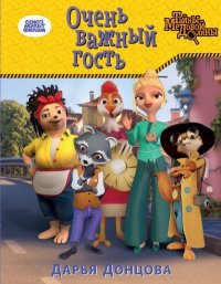 Очень важный гость. Донцова Дарья - читать в Рулиб