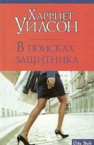 В поисках защитника. Уилсон Харриет - читать в Рулиб