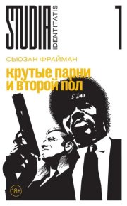 Крутые парни и второй пол. Фрайман Сьюзан - читать в Рулиб