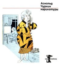 Карикатуры. Чуркин Аскольд - читать в Рулиб