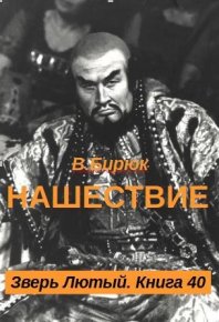 Нашествие. Бирюк В. - читать в Рулиб