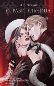 Отравительница. Офелия И. - читать в Рулиб