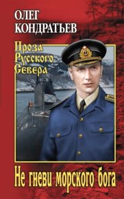 Не гневи морского бога. Кондратьев Олег - читать в Рулиб