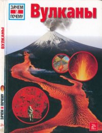 Вулканы. Кёте Райнер - читать в Рулиб