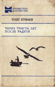 Через триста лет после радуги. Куваев Олег - читать в Рулиб