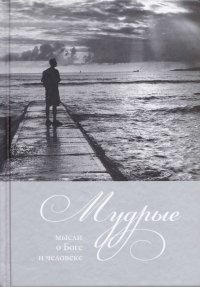 Мудрые мысли о Боге и человеке. Кабанов (сост.) И. - читать в Рулиб