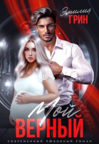 Мой верный. Грин Эмилия - читать в Рулиб