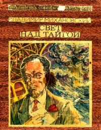 Свет над тайгой. Михановский Владимир - читать в Рулиб