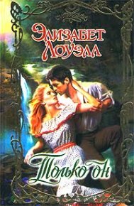 Только он. Лоуэлл Элизабет - читать в Рулиб