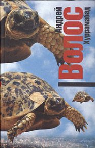 Хуррамабад. Волос Андрей - читать в Рулиб