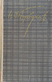 Воспоминания. Горбунов Иван - читать в Рулиб