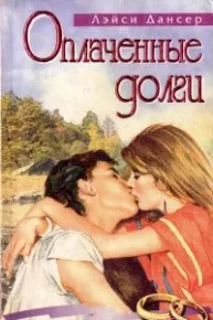 Оплаченные долги. Дансер Лэйси - читать в Рулиб