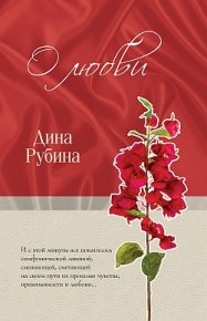 О любви (сборник). Рубина Дина - читать в Рулиб