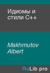 Идиомы и стили С++. Makhmutov Albert - читать в Рулиб