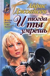 И тогда ты умрешь. Джоансен Айрис - читать в Рулиб