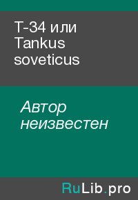 Т-34 или Tankus soveticus. Автор неизвестен - читать в Рулиб